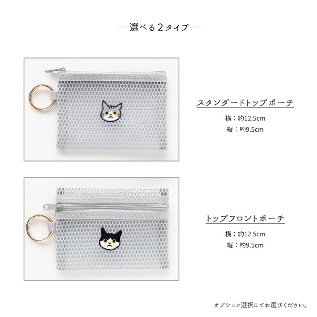カラビナ付き メッシュフラットポーチ 【 刺繍 猫 】