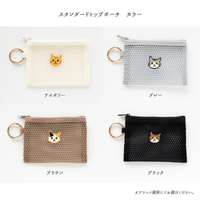 カラビナ付き メッシュフラットポーチ 【 刺繍 猫 】