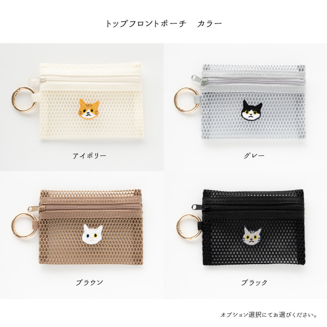 カラビナ付き メッシュフラットポーチ 【 刺繍 猫 】