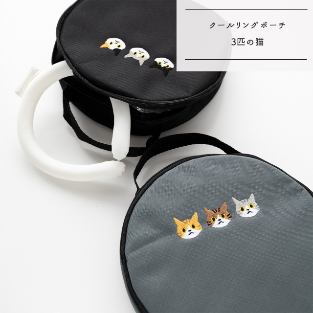 クールリング ポーチ 【 3匹の猫 】