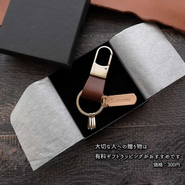 キーリング 【 栃木レザー オイル 】専用ラッピング