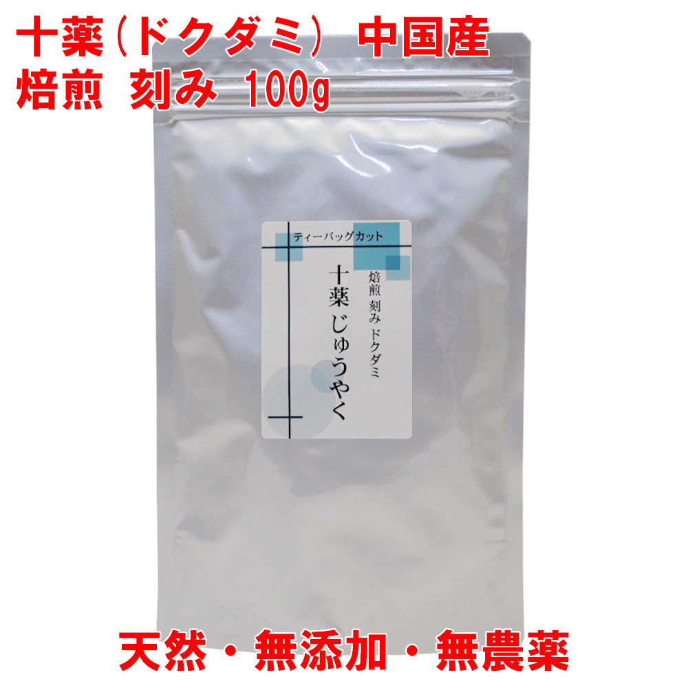 十薬 焙煎 どくだみ