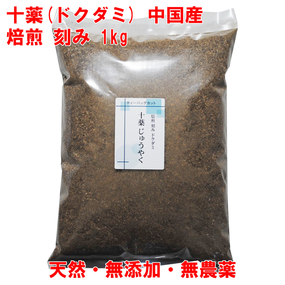 十薬 焙煎 どくだみ