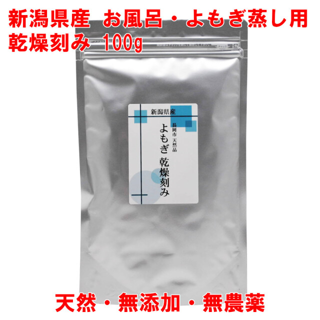 よもぎ 100g 国産 乾燥 刻み 新潟県産 天然ヨモギ 無農薬 風呂用