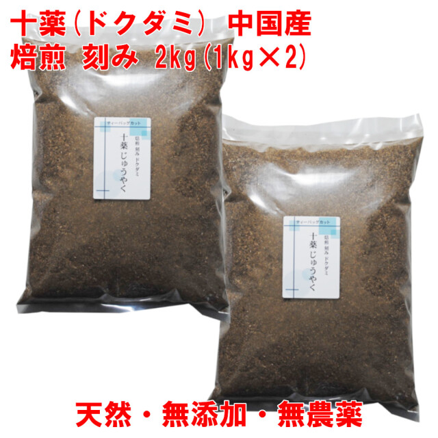 ドクダミ　約2kg　新鮮　農薬不使用 十薬 焙煎 どくだみ 2kg(1kg×2) 中国産 無農薬 2-3mmカット ドクダミ茶