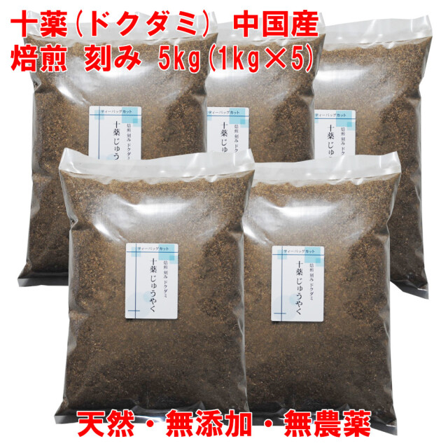 十薬 焙煎 どくだみ 5kg(1kg×5) 中国産 無農薬 2-3mmカット ドクダミ茶