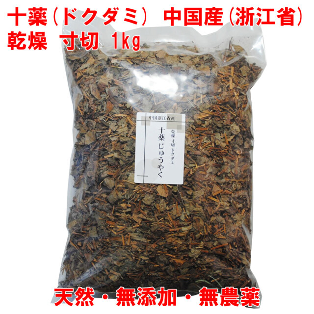 十薬 1kg ドクダミ 乾燥 寸切 入浴 ドクダミ蒸し ドクダミ茶
