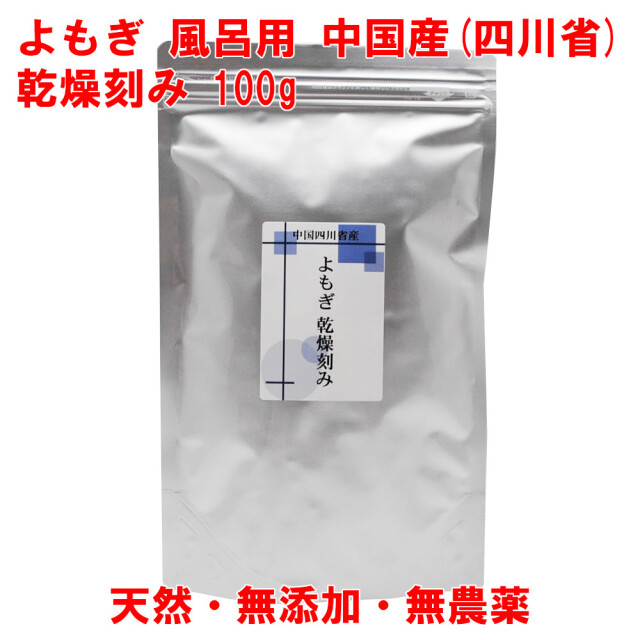 よもぎ 100g 乾燥刻み 入浴 よもぎ湯 よもぎ蒸し