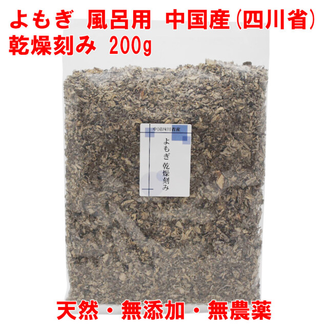 よもぎ 200g 乾燥刻み 入浴 よもぎ湯 よもぎ蒸し