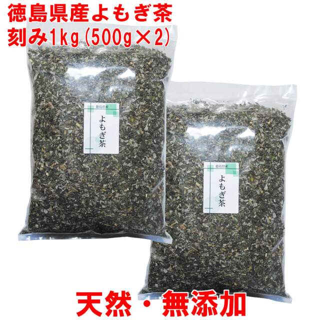 よもぎ茶 1kg(500g×2) 5mm刻み 徳島産 春新芽 ヨモギ茶 国産 無農薬