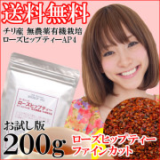★【お試し版】コエサム社有機ローズヒップティー/チリ産無農薬(ファインカット200g)≪メール便送料無料≫