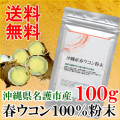 春ウコン粉末100g 沖縄県名護市産