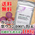 紫ウコン粉末100g 沖縄県名護市産