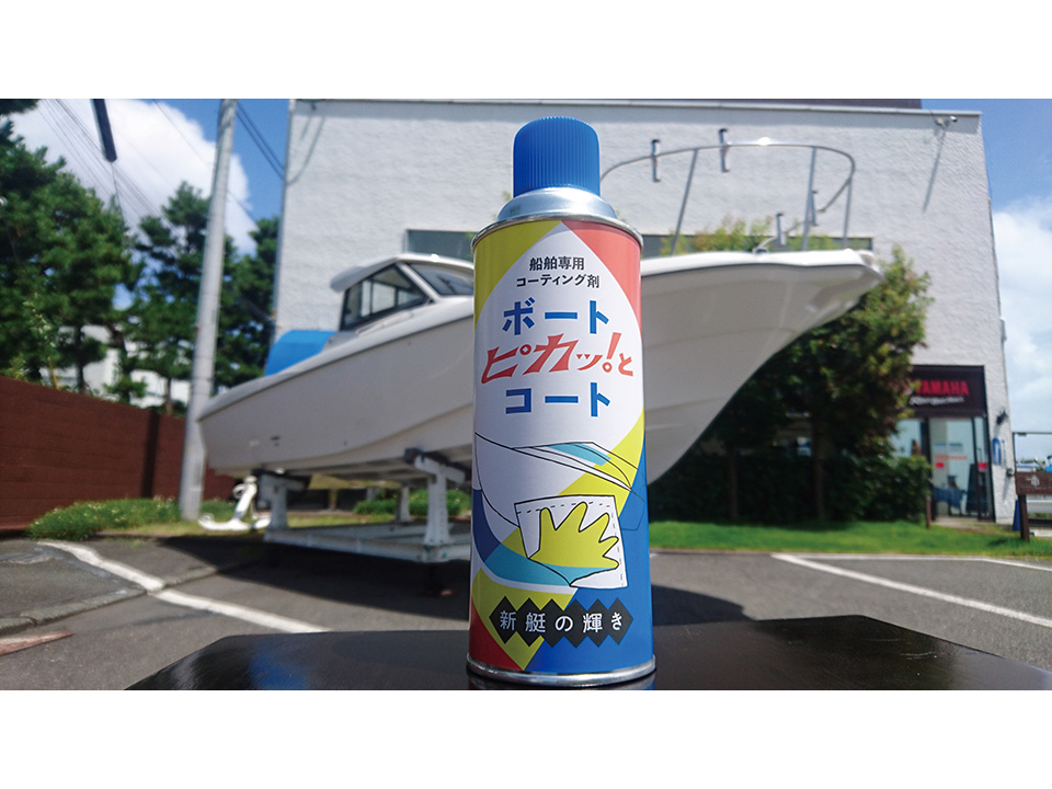ボート ピカッ！とコート 3本セット　　☆73409
