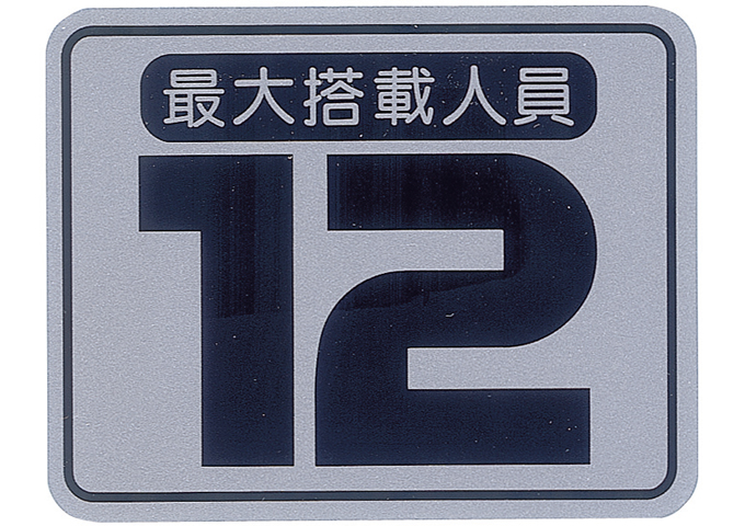 最大搭載人員ステッカー 　 ☆51868