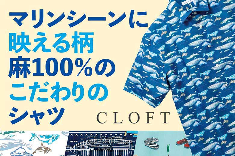 マリンシーンに映える「CLOFT クロフト」 の麻100％こだわりシャツ