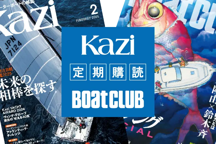 「Kazi」「ボート俱楽部」定期購読お申込み