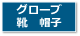 グローブ・靴・帽子