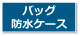 バック・防水ケース