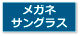 メガネ・サングラス
