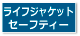 ライフジャケット・セーフティー