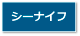シーナイフ
