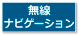 無線・ナビゲーション