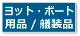 ヨット・ボート用品／艤装品