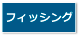 フィッシング