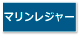 マリンレジャー