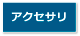 アクセサリー