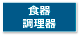 食器・調理器