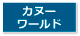 カヌーワールド