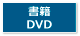 書籍・DVD