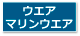 マリンウェア