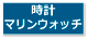 時計マリンウォッチ