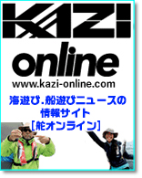 海遊び、フネ遊びニュースの情報サイト「舵オンライン」