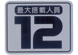 最大搭載人員ステッカー 　 ☆51868
