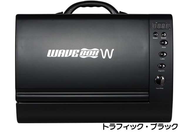 ポータブル電子レンジ WAVEBOX W ☆73976
