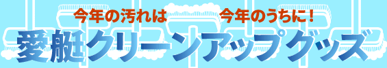特集：愛艇クリーンアップグッズ