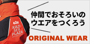 チームやフネの仲間でおそろいのウエア、作りませんか?