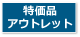 特価品・アウトレッド