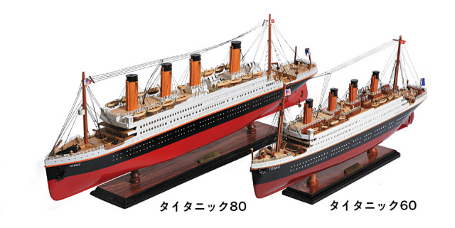 タイタニック80 68805