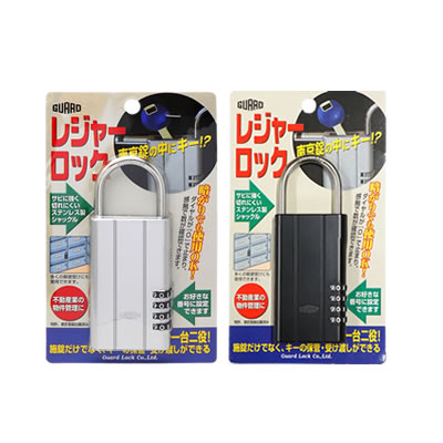 【メール便可】レジャーロック　（シルバー・ブラックいずれか選択）