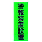 防犯ステッカー（警報装置設置）