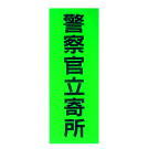 防犯ステッカー（警察官立寄所）　