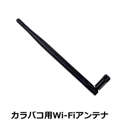 【メール便可】アキバコンピューター　カラバコ ABC-EN2用 Wi-Fi高利得アンテナ