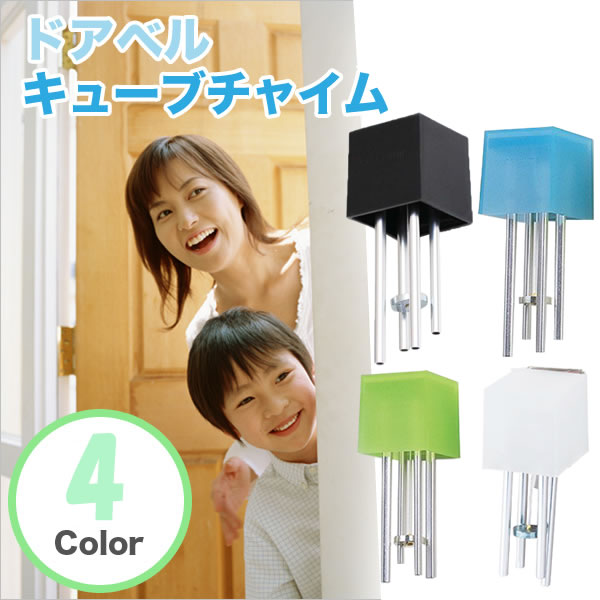ドアベル　キューブチャイム　（ブラック・ホワイト・ブルー・グリーン色あり）