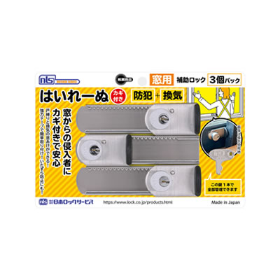 【メール便可】窓用補助錠　はいれーぬ カギ付き3個パック　DS-H-15V