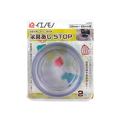 地震対策・キズ・音対策　家具あしSTOP 55mm～65mm用　ie-062